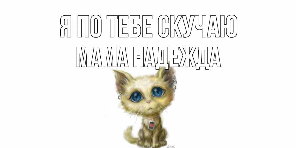 Открытка на каждый день с именем, Мама-Надежда Я по тебе скучаю я по тебе скучаю открытки для любимых с именем Прикольная открытка с пожеланием онлайн скачать бесплатно 