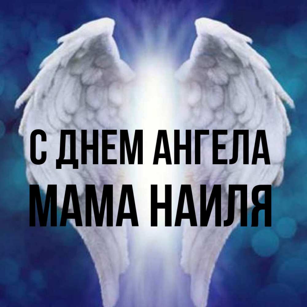 Открытка на каждый день с именем, Мама-Наиля С днем ангела синий фон и крылышки Прикольная открытка с пожеланием онлайн скачать бесплатно 