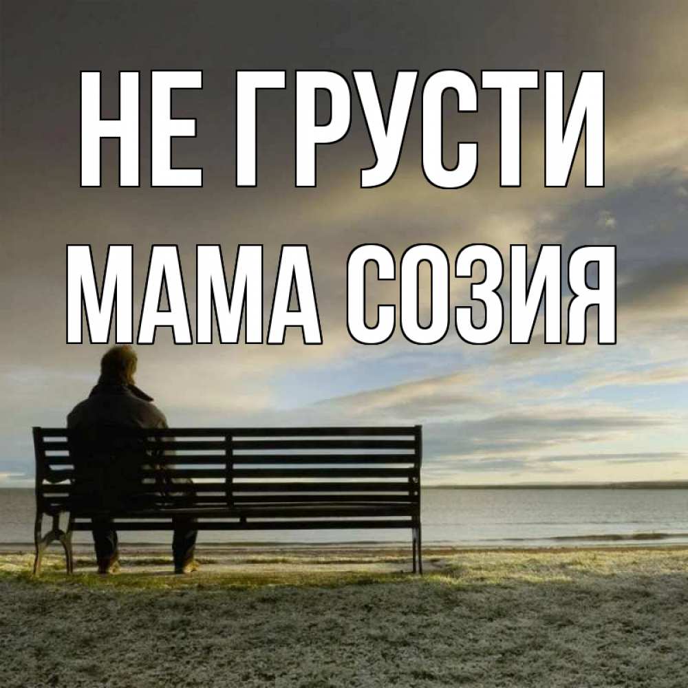 Открытка на каждый день с именем, Мама-Созия Не грусти озеро Прикольная открытка с пожеланием онлайн скачать бесплатно 
