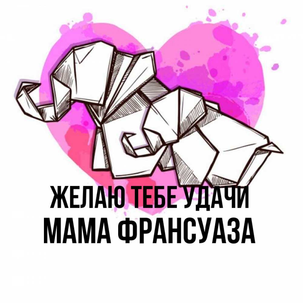 Открытка на каждый день с именем, Мама-Франсуаза Желаю тебе удачи оригами Прикольная открытка с пожеланием онлайн скачать бесплатно 