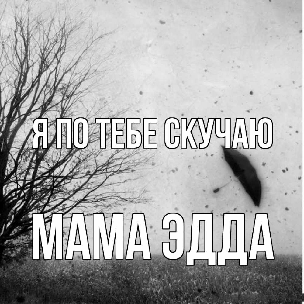 Открытка на каждый день с именем, Мама-Эдда Я по тебе скучаю зонт летит Прикольная открытка с пожеланием онлайн скачать бесплатно 