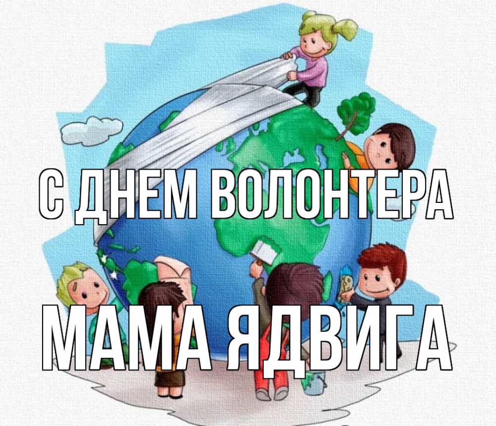 Открытка на каждый день с именем, Мама-Ядвига С днем волонтера С днем волонтера Прикольная открытка с пожеланием онлайн скачать бесплатно 