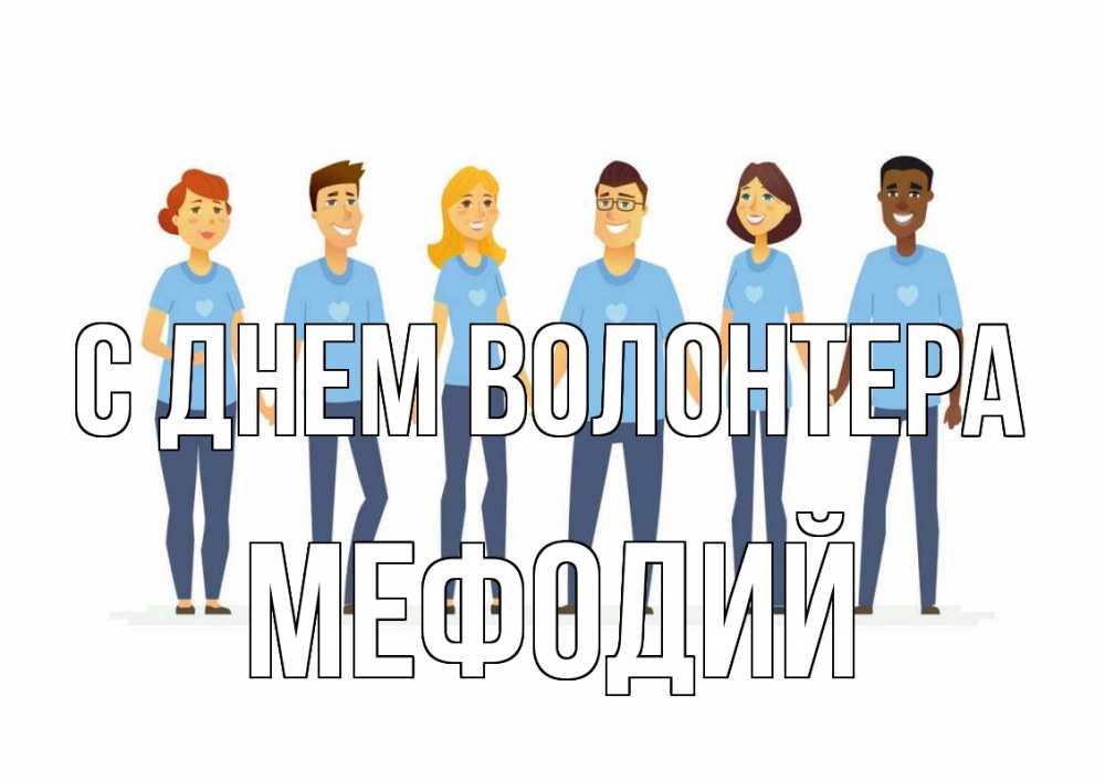 Открытка на каждый день с именем, Мефодий С днем волонтера С днем волонтера Прикольная открытка с пожеланием онлайн скачать бесплатно 