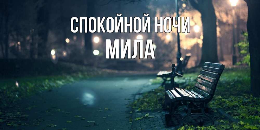 Открытка на каждый день с именем, Мила Спокойной ночи открытка для пожелания сладких снов Прикольная открытка с пожеланием онлайн скачать бесплатно 
