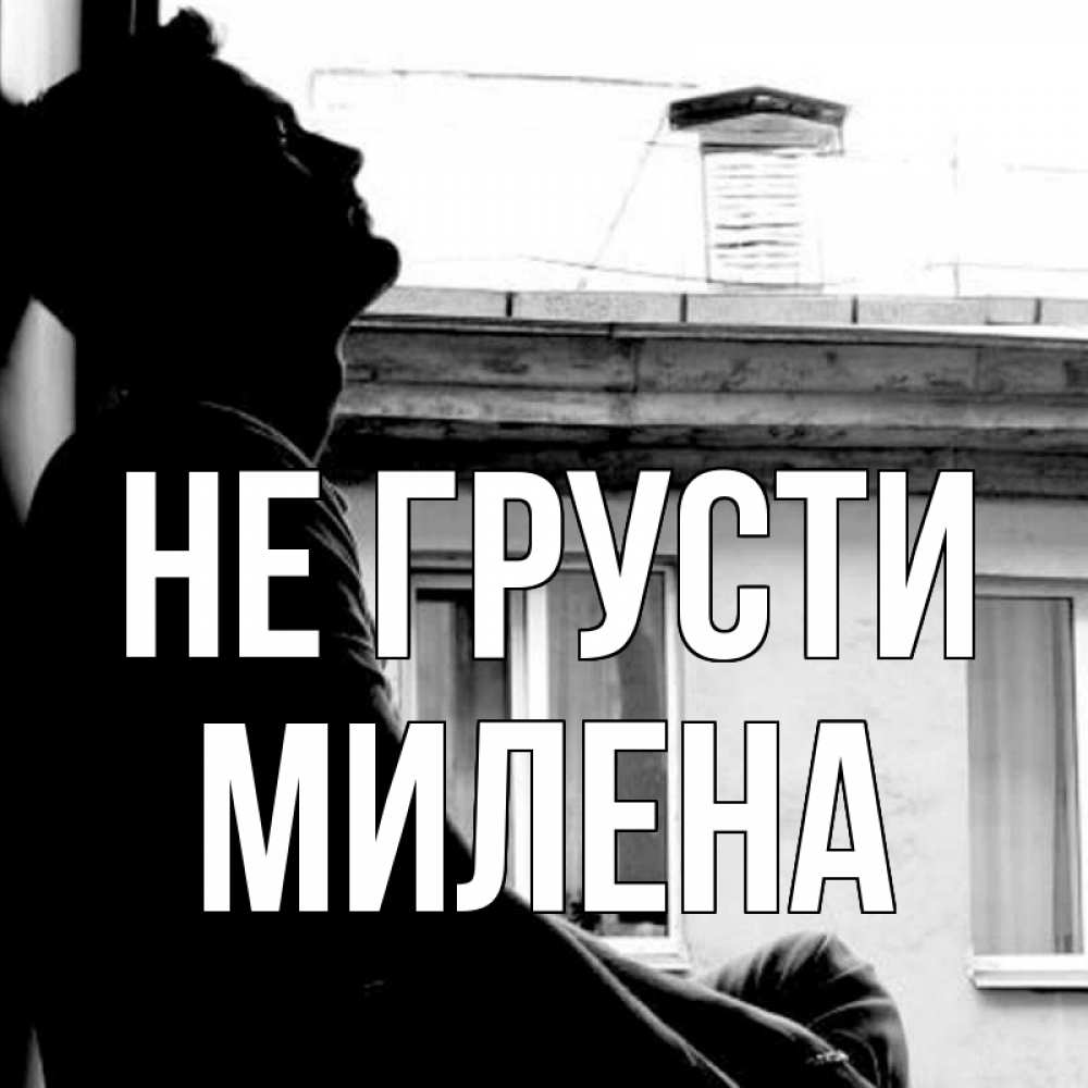 Открытка на каждый день с именем, Милена Не грусти старый дом Прикольная открытка с пожеланием онлайн скачать бесплатно 