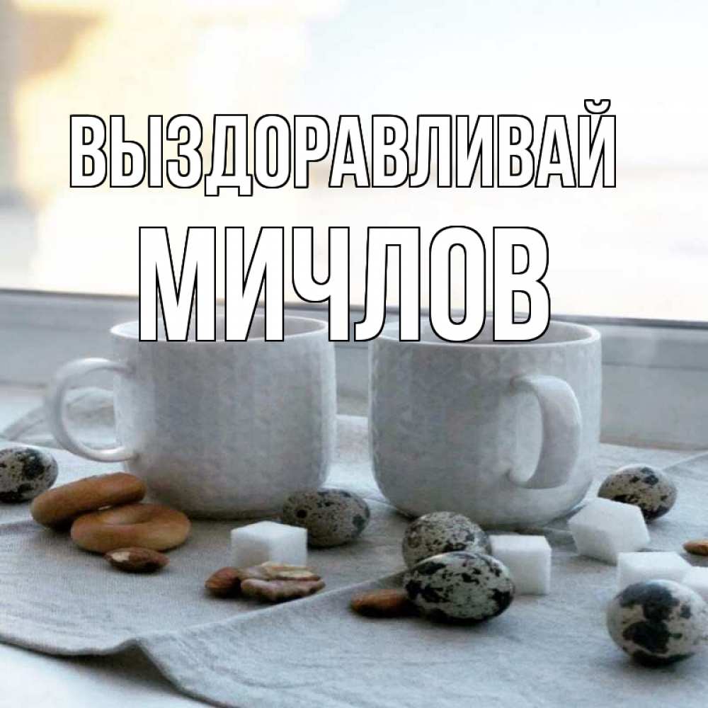 Открытка на каждый день с именем, Мичлов Выздоравливай две кружки Прикольная открытка с пожеланием онлайн скачать бесплатно 