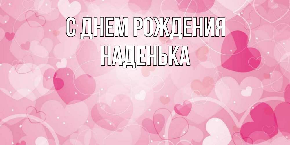 Открытка на каждый день с именем, Наденька С днем рождения абстрактные узоры и сердечки Прикольная открытка с пожеланием онлайн скачать бесплатно 