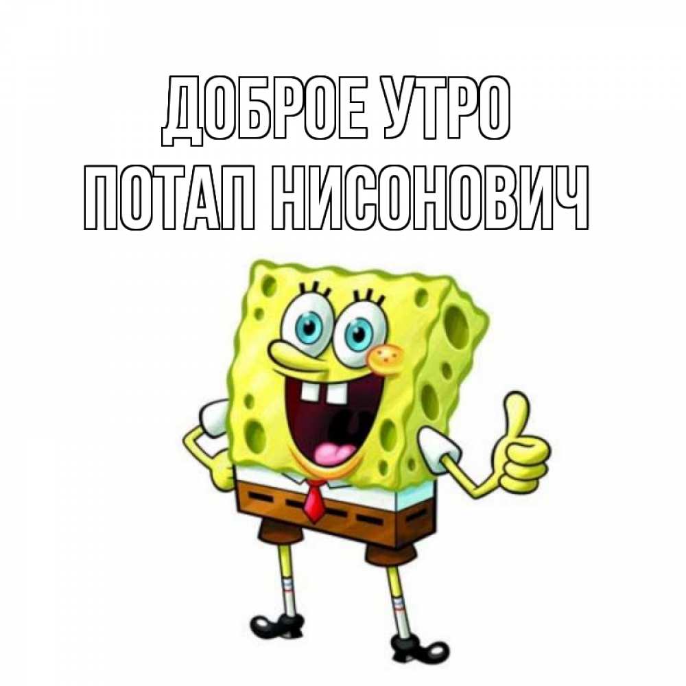 Открытка на каждый день с именем, Потап-Нисонович Доброе утро герои мультфильмов николодиум Прикольная открытка с пожеланием онлайн скачать бесплатно 