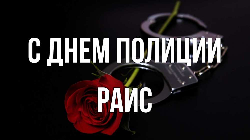 Открытка на каждый день с именем, Раис С днем полиции роза и наручники Прикольная открытка с пожеланием онлайн скачать бесплатно 