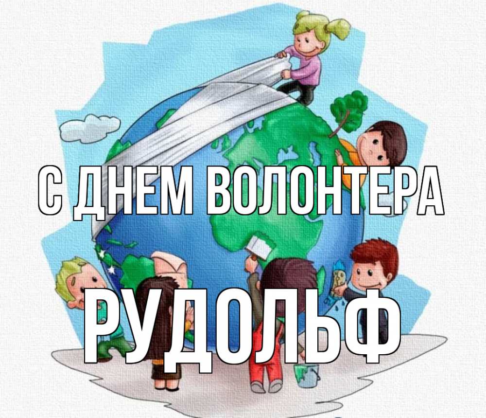 Открытка на каждый день с именем, Рудольф С днем волонтера С днем волонтера Прикольная открытка с пожеланием онлайн скачать бесплатно 
