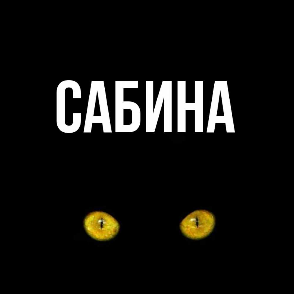 Открытка на каждый день с именем, Сабина Главная сладких снов бесстрашный мой дружочек Прикольная открытка с пожеланием онлайн скачать бесплатно 