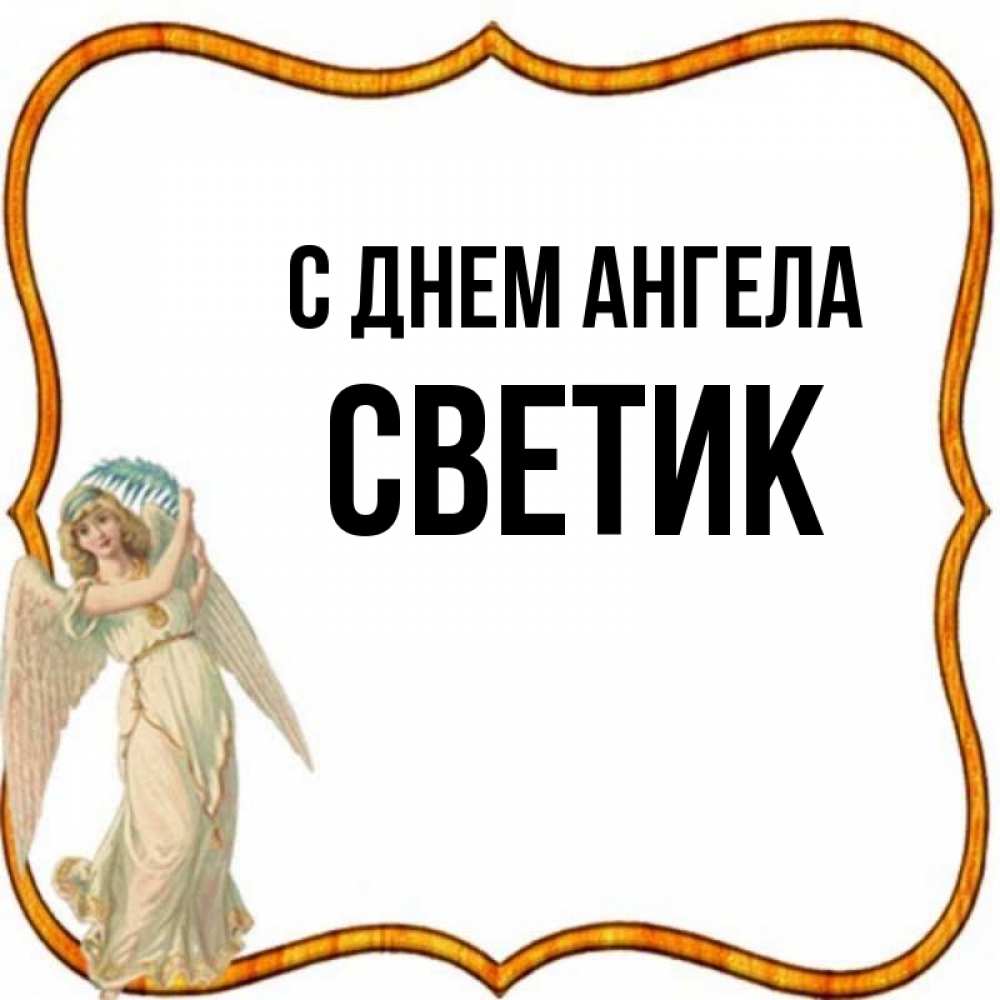 С Днем Ангела Светик