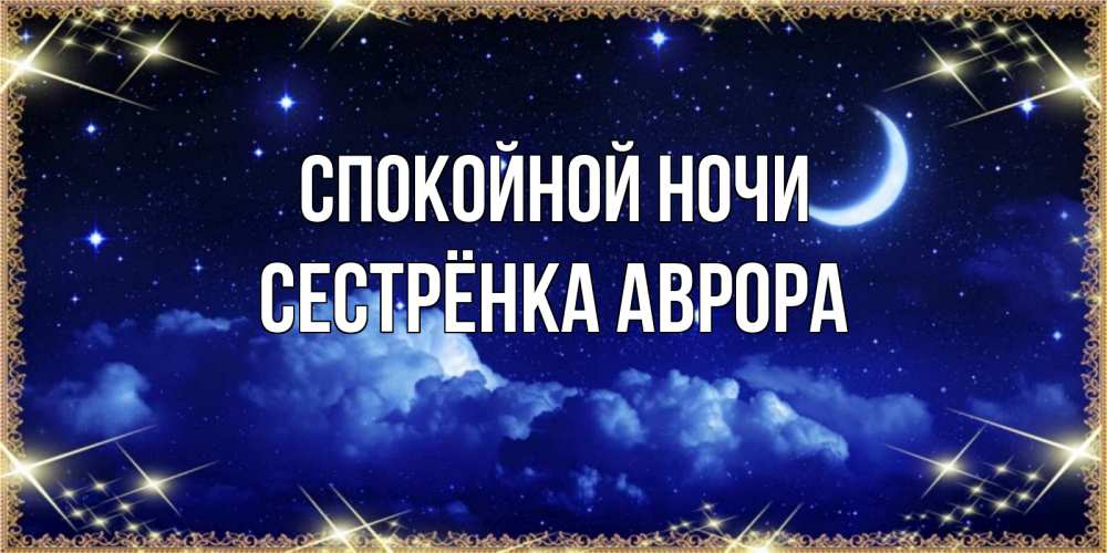 Открытка на каждый день с именем, Сестрёнка-Аврора Спокойной ночи хорошо выспаться и удачной ночи Прикольная открытка с пожеланием онлайн скачать бесплатно 