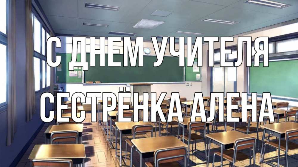 Открытка на каждый день с именем, Сестрёнка-Алена С днем учителя с днем учителя Прикольная открытка с пожеланием онлайн скачать бесплатно 