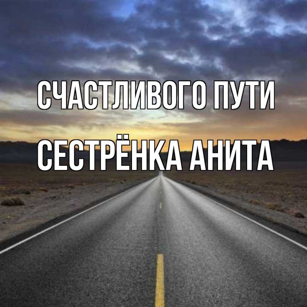 Открытка на каждый день с именем, Сестрёнка-Анита Счастливого пути горы на горизонте Прикольная открытка с пожеланием онлайн скачать бесплатно 