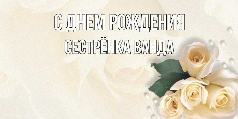 Открытка на каждый день с именем, Сестрёнка-Ванда С днем рождения поздравления на день рождения с именем Прикольная открытка с пожеланием онлайн скачать бесплатно 