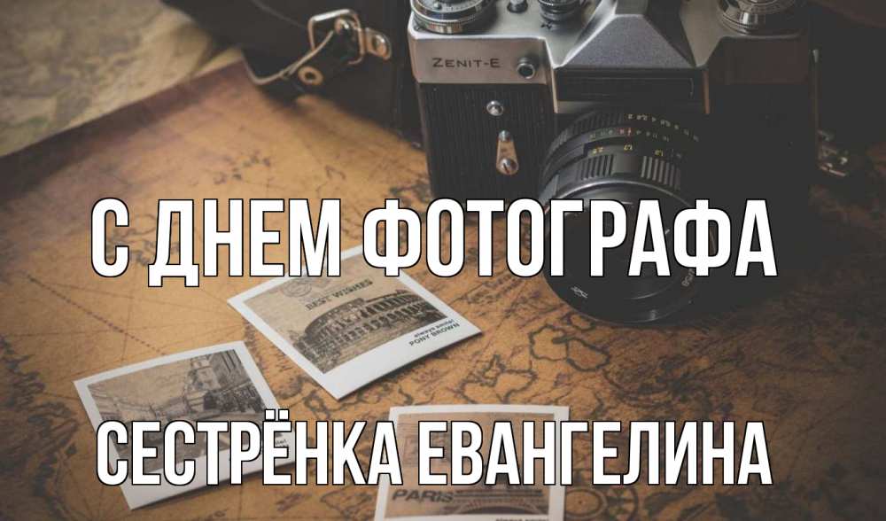 Открытка на каждый день с именем, Сестрёнка-Евангелина С днем фотографа фотоаппарат, фотографии Прикольная открытка с пожеланием онлайн скачать бесплатно 
