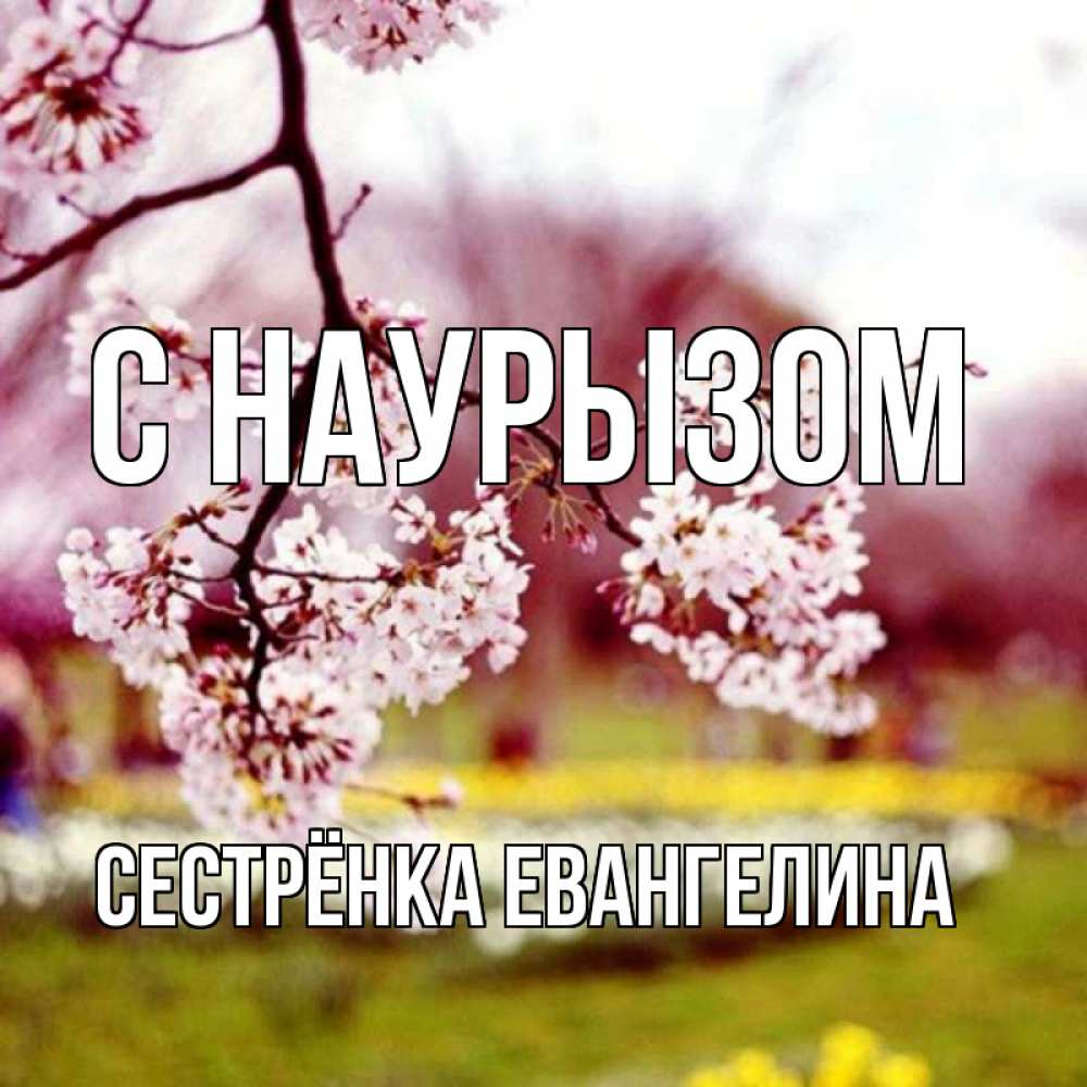 Открытка на каждый день с именем, Сестрёнка-Евангелина С наурызом яблоня Прикольная открытка с пожеланием онлайн скачать бесплатно 