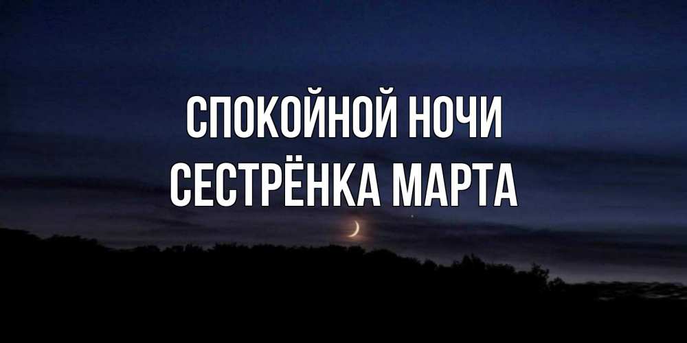 Открытка на каждый день с именем, Сестрёнка-Марта Спокойной ночи месяц Прикольная открытка с пожеланием онлайн скачать бесплатно 