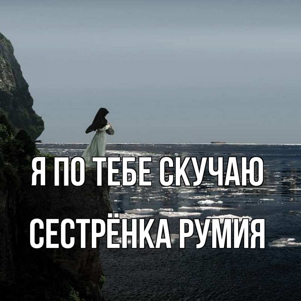 Открытка на каждый день с именем, Сестрёнка-Румия Я по тебе скучаю жду тебя или в монастырь Прикольная открытка с пожеланием онлайн скачать бесплатно 