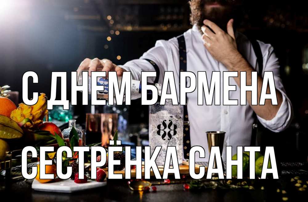 Открытка на каждый день с именем, Сестрёнка-Санта С днем бармена с днем бармена Прикольная открытка с пожеланием онлайн скачать бесплатно 
