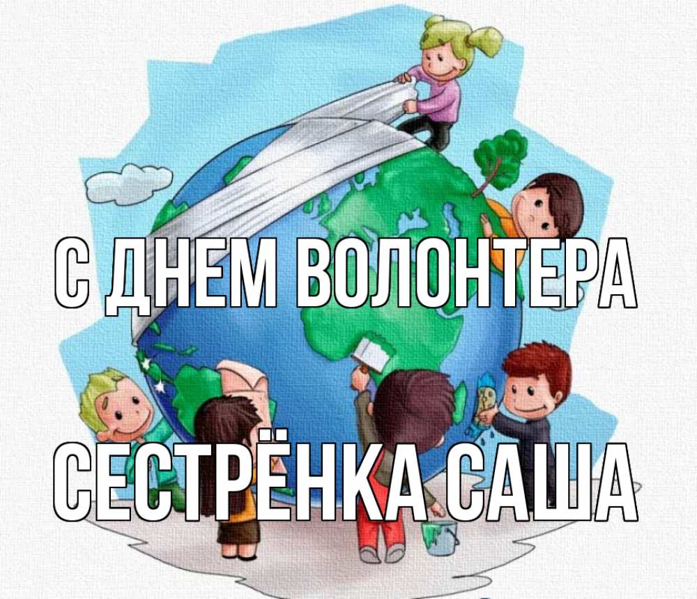 Открытка на каждый день с именем, Сестрёнка-Саша С днем волонтера С днем волонтера Прикольная открытка с пожеланием онлайн скачать бесплатно 