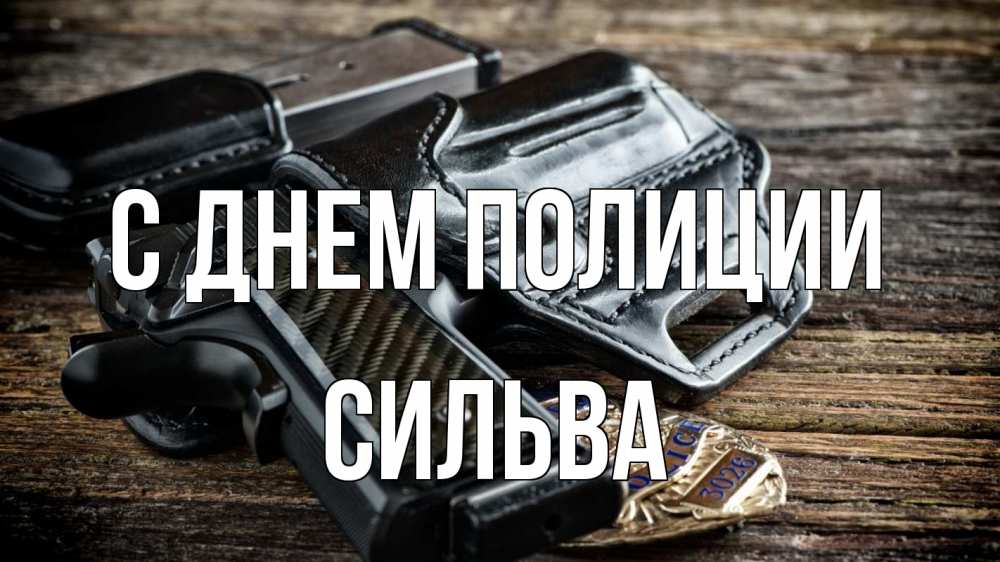 Открытка на каждый день с именем, Сильва С днем полиции пистолет 1 Прикольная открытка с пожеланием онлайн скачать бесплатно 
