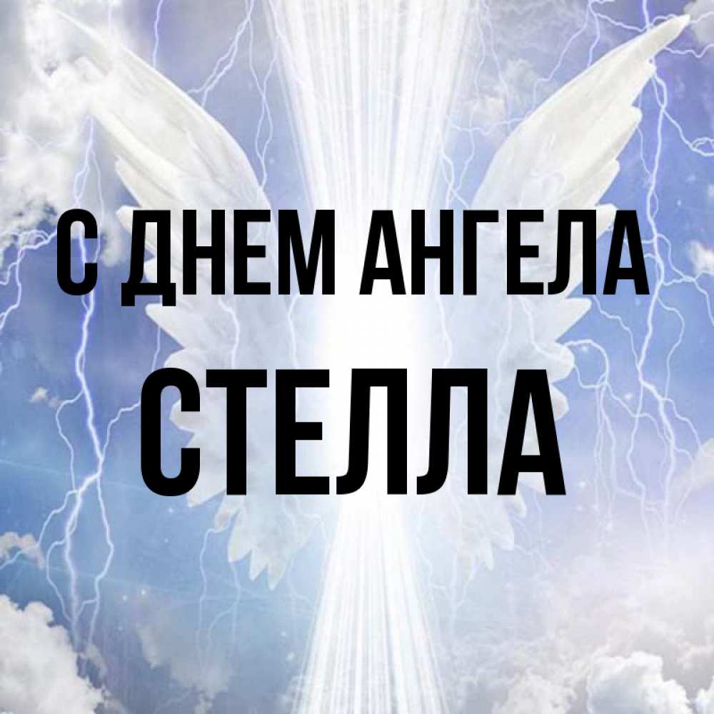 Открытка на каждый день с именем, Стелла С днем ангела молнии на небе и свет Прикольная открытка с пожеланием онлайн скачать бесплатно 
