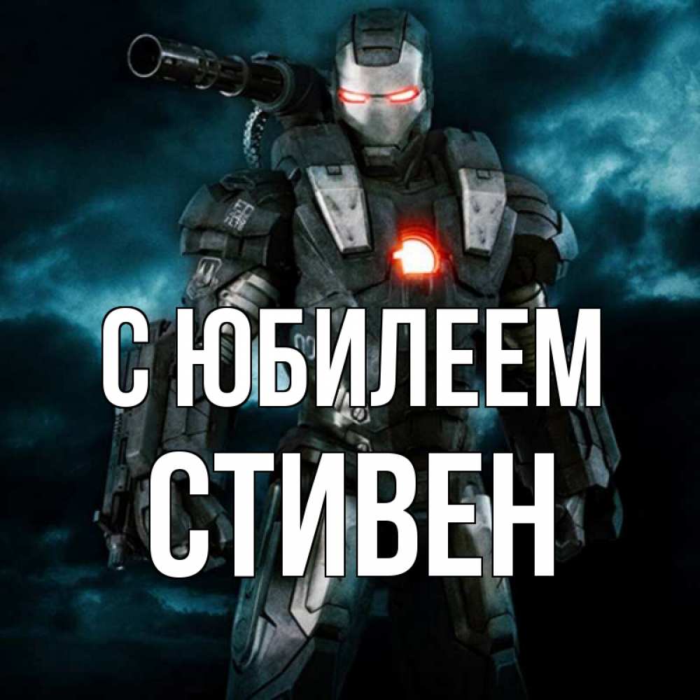 Открытка на каждый день с именем, Стивен С юбилеем марвел супергерой в новом костюме Прикольная открытка с пожеланием онлайн скачать бесплатно 