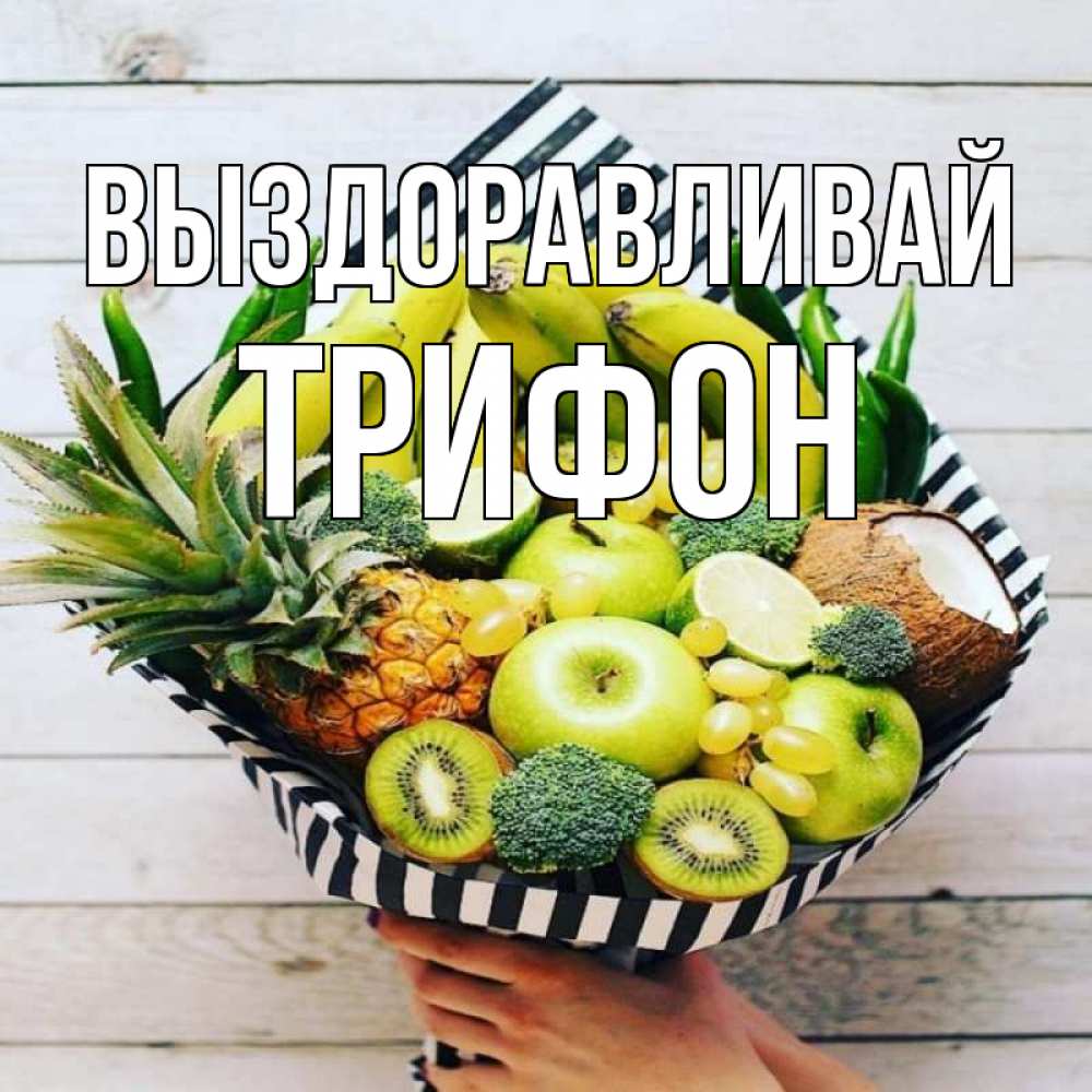 Открытка на каждый день с именем, Трифон Выздоравливай киви ананас кокос и бананы Прикольная открытка с пожеланием онлайн скачать бесплатно 