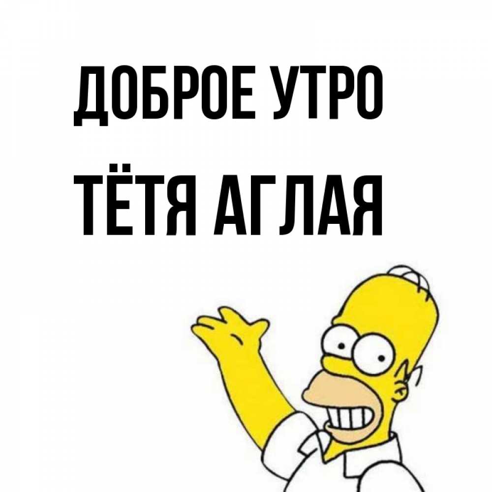 Открытка на каждый день с именем, Тётя-Аглая Доброе утро открытки с пожеланиями Прикольная открытка с пожеланием онлайн скачать бесплатно 
