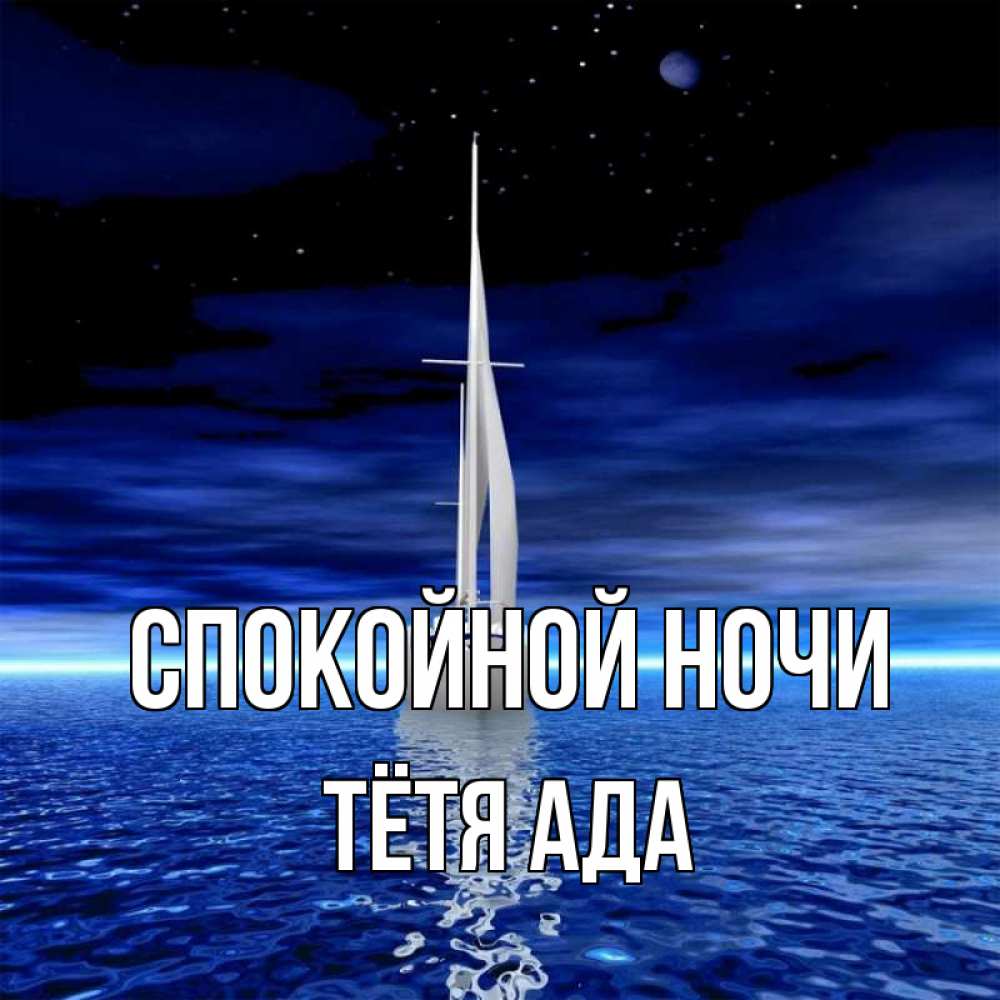 Открытка на каждый день с именем, Тётя-Ада Спокойной ночи ночью Прикольная открытка с пожеланием онлайн скачать бесплатно 