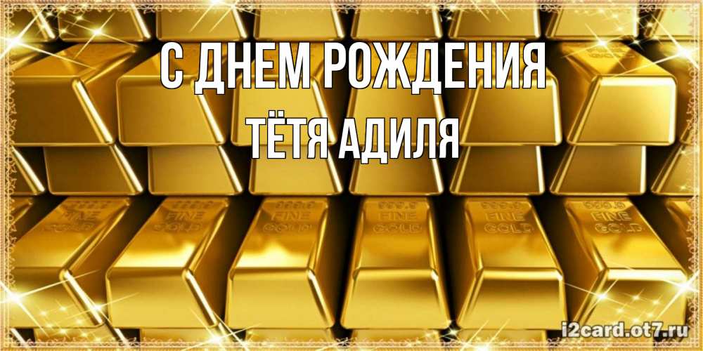 Открытка на каждый день с именем, Тётя-Адиля С днем рождения открытки с пожеланиями финансовой стабильности Прикольная открытка с пожеланием онлайн скачать бесплатно 