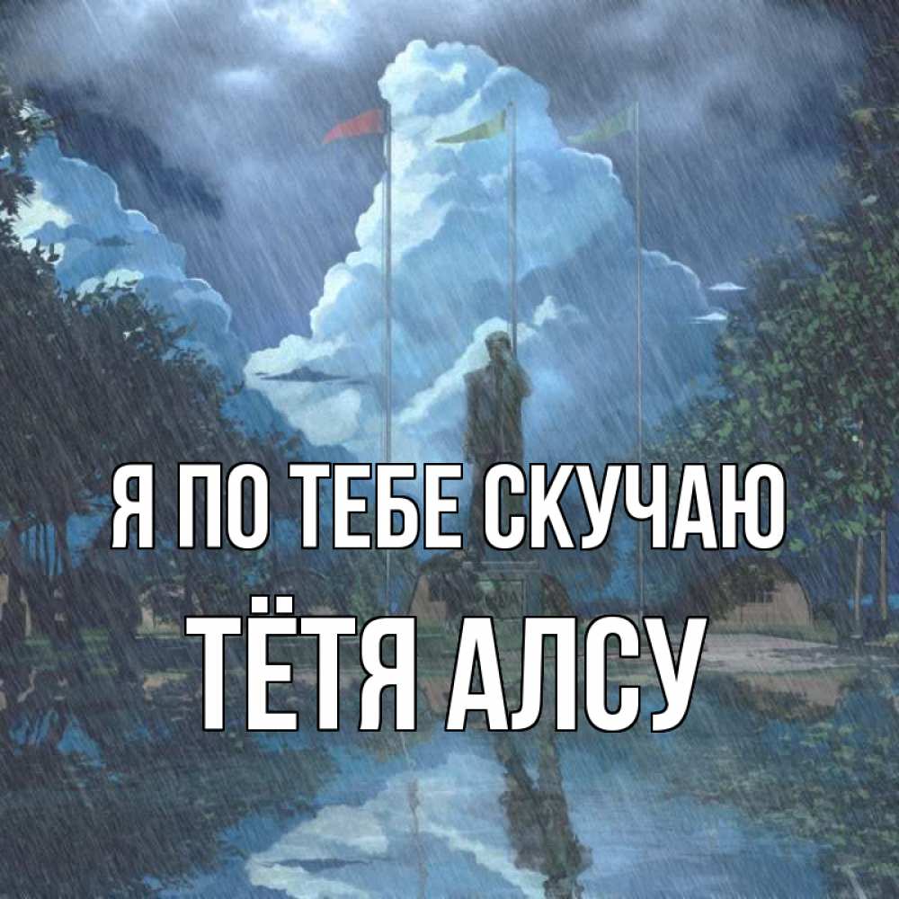 Открытка на каждый день с именем, Тётя-Алсу Я по тебе скучаю печалька Прикольная открытка с пожеланием онлайн скачать бесплатно 
