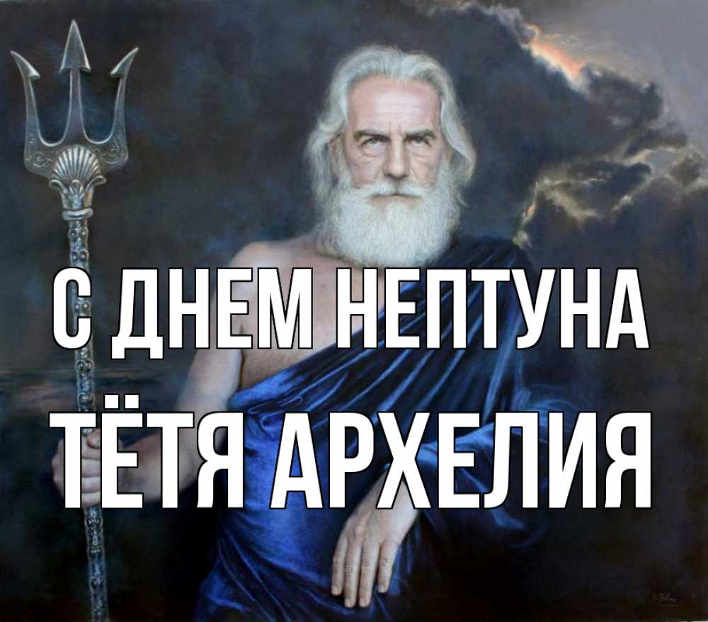 Открытка на каждый день с именем, Тётя-Архелия С днем нептуна с днем Нептуна Прикольная открытка с пожеланием онлайн скачать бесплатно 