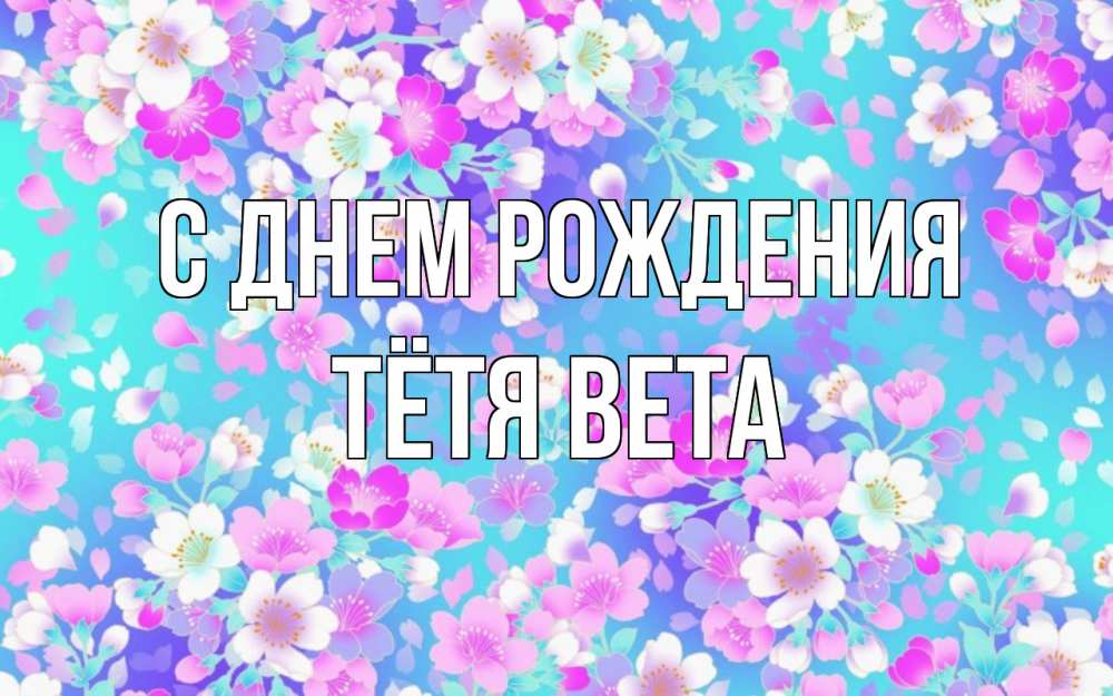 Открытка на каждый день с именем, Тётя-Вета С днем рождения открытка с заливкой Прикольная открытка с пожеланием онлайн скачать бесплатно 