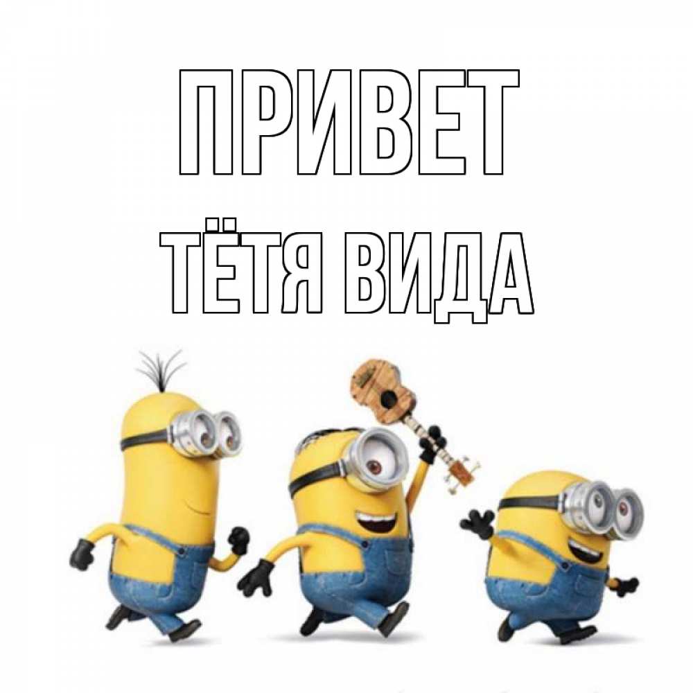 Открытка на каждый день с именем, Тётя-Вида Привет веселые человечики Прикольная открытка с пожеланием онлайн скачать бесплатно 