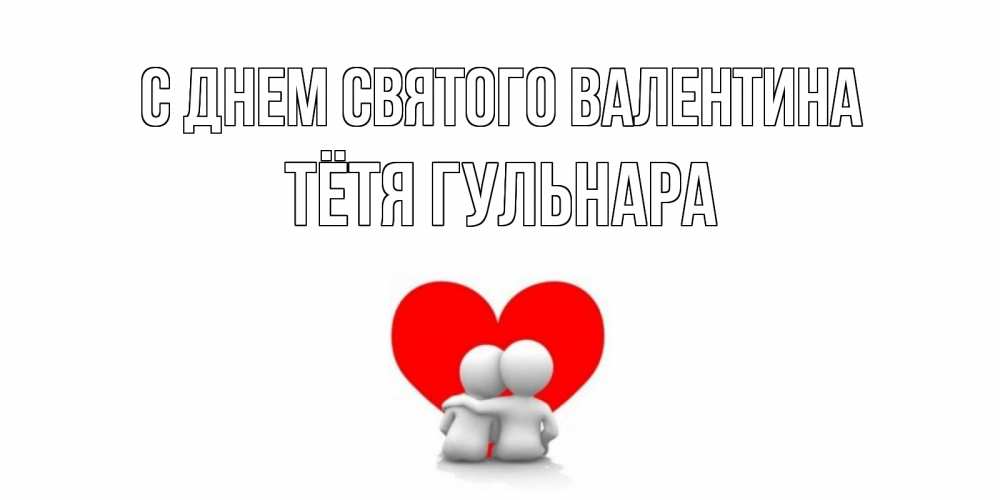Открытка на каждый день с именем, Тётя-Гульнара С днем Святого Валентина парень и девушка обнимаются на валентинке Прикольная открытка с пожеланием онлайн скачать бесплатно 