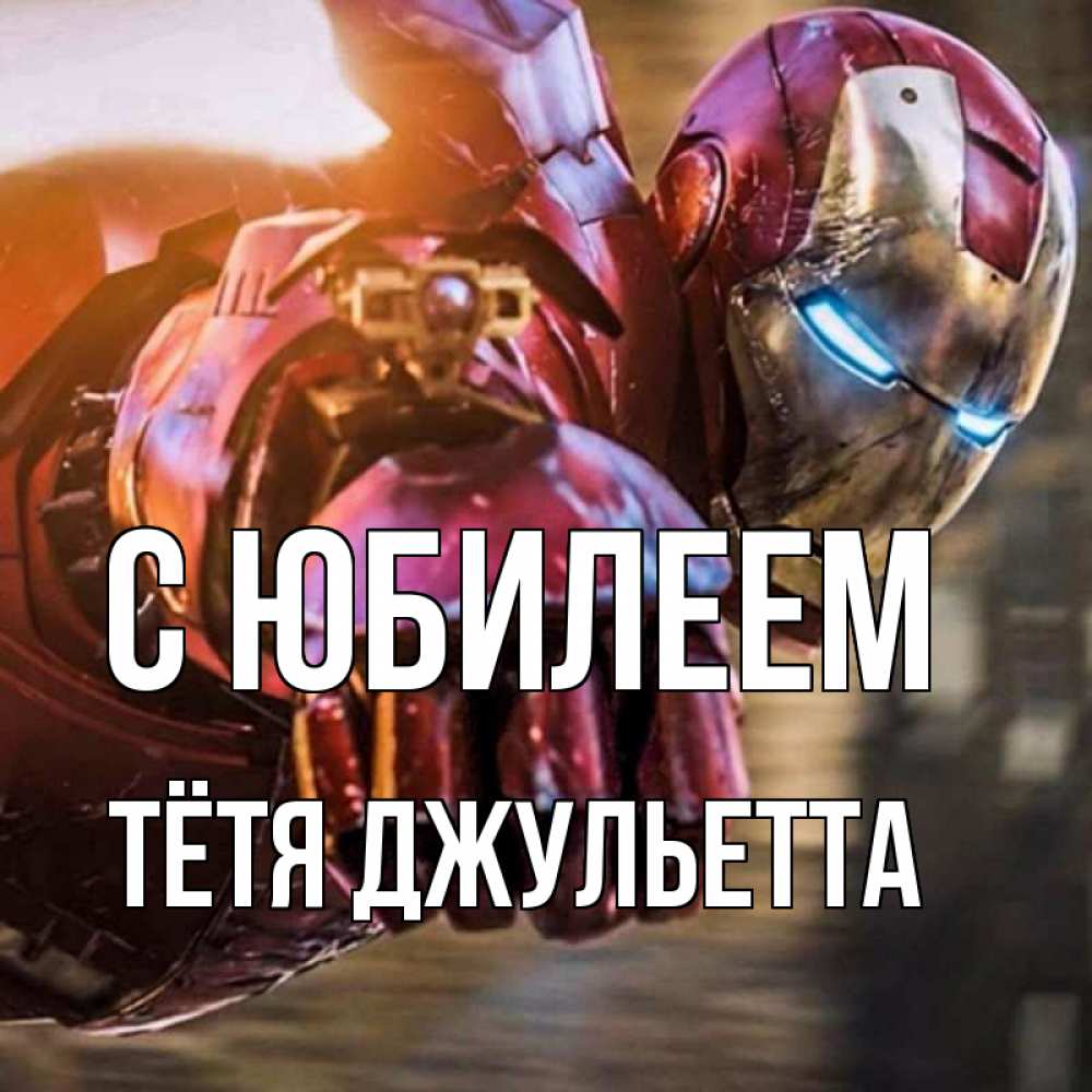 Открытка на каждый день с именем, Тётя-Джульетта С юбилеем марвел супергерои в костюме Прикольная открытка с пожеланием онлайн скачать бесплатно 