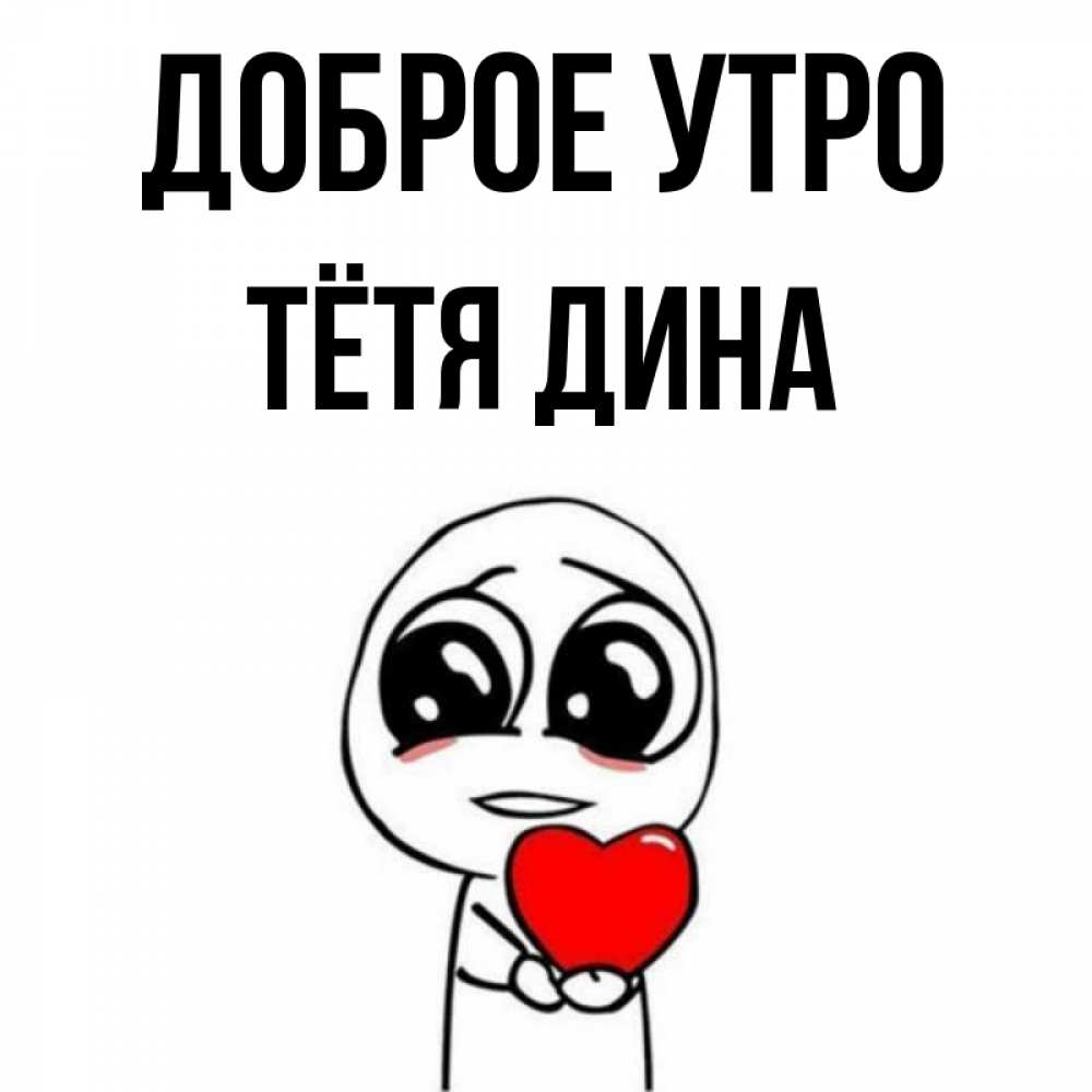 Открытка на каждый день с именем, Тётя-Дина Доброе утро позитивные открытки Прикольная открытка с пожеланием онлайн скачать бесплатно 