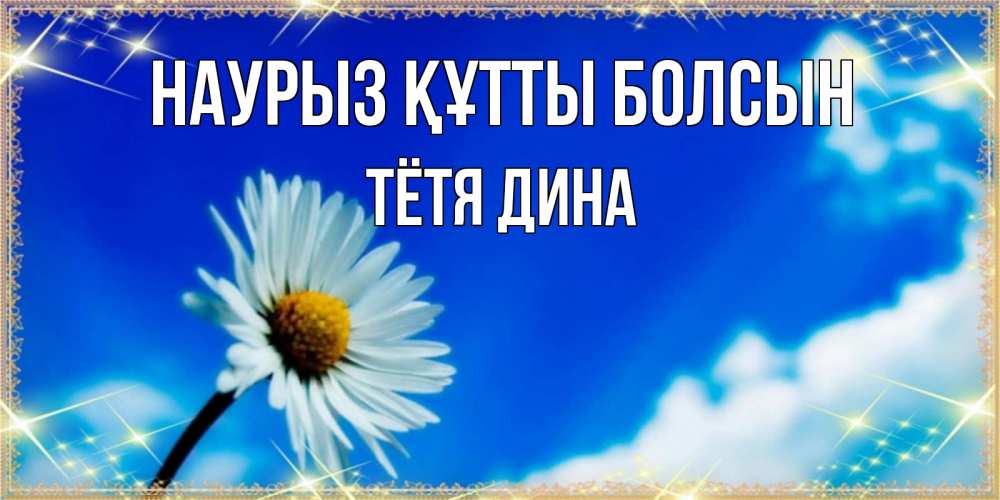 Открытка на каждый день с именем, Тётя-Дина Наурыз құтты болсын красивая открытка в синих тонах Прикольная открытка с пожеланием онлайн скачать бесплатно 
