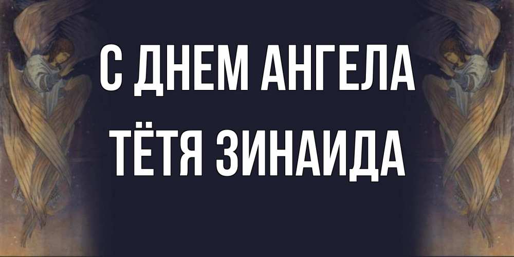 Открытка на каждый день с именем, Тётя-Зинаида С днем ангела день ангела Прикольная открытка с пожеланием онлайн скачать бесплатно 