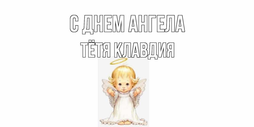 Открытка на каждый день с именем, Тётя-Клавдия С днем ангела ангелочек, нимб Прикольная открытка с пожеланием онлайн скачать бесплатно 
