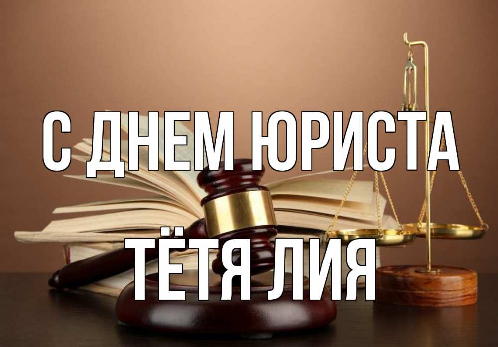 Открытка на каждый день с именем, Тётя-Лия С днем юриста с днем юриста Прикольная открытка с пожеланием онлайн скачать бесплатно 