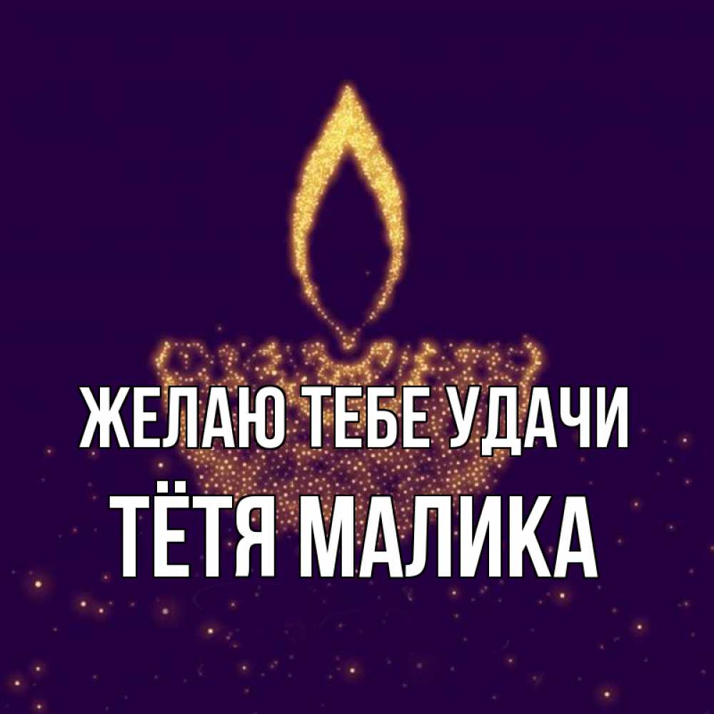 Открытка на каждый день с именем, Тётя-Малика Желаю тебе удачи пусть повезет 2 Прикольная открытка с пожеланием онлайн скачать бесплатно 