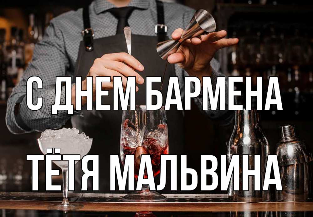 Открытка на каждый день с именем, Тётя-Мальвина С днем бармена с днем бармена Прикольная открытка с пожеланием онлайн скачать бесплатно 