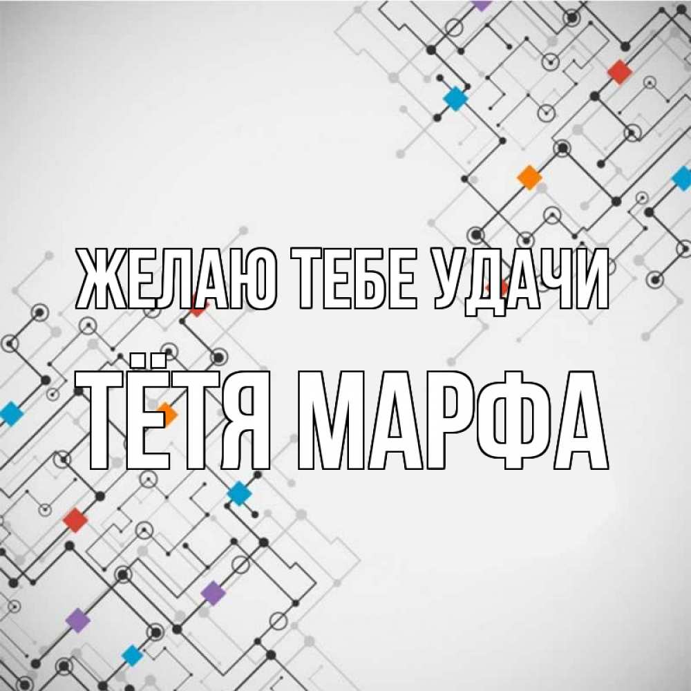 Открытка на каждый день с именем, Тётя-Марфа Желаю тебе удачи на удач Прикольная открытка с пожеланием онлайн скачать бесплатно 