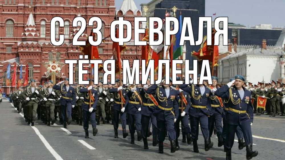 Открытка на каждый день с именем, Тётя-Милена С 23 февраля 23 февраля Прикольная открытка с пожеланием онлайн скачать бесплатно 