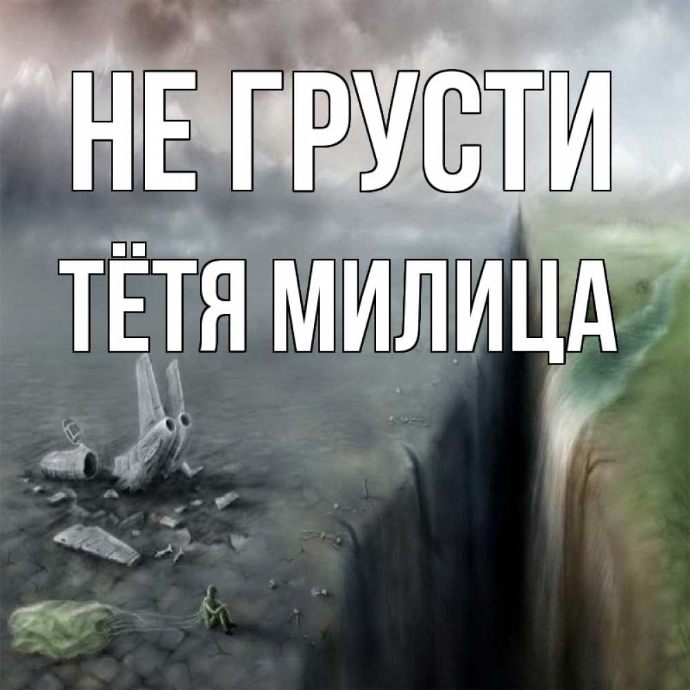 Открытка на каждый день с именем, Тётя-Милица Не грусти все спаслись. Прикольная открытка с пожеланием онлайн скачать бесплатно 