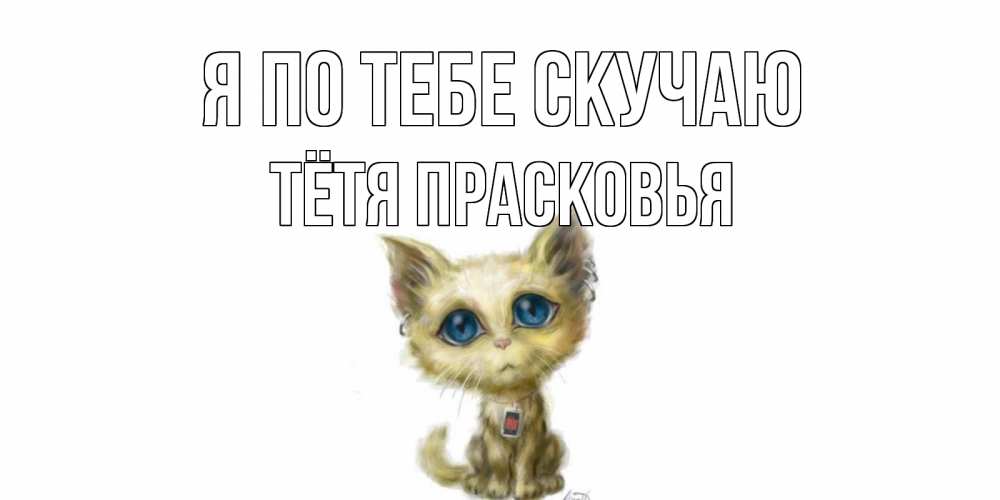 Открытка на каждый день с именем, Тётя-Прасковья Я по тебе скучаю я по тебе скучаю открытки для любимых с именем Прикольная открытка с пожеланием онлайн скачать бесплатно 